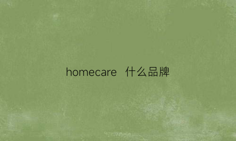 homecare  什么品牌